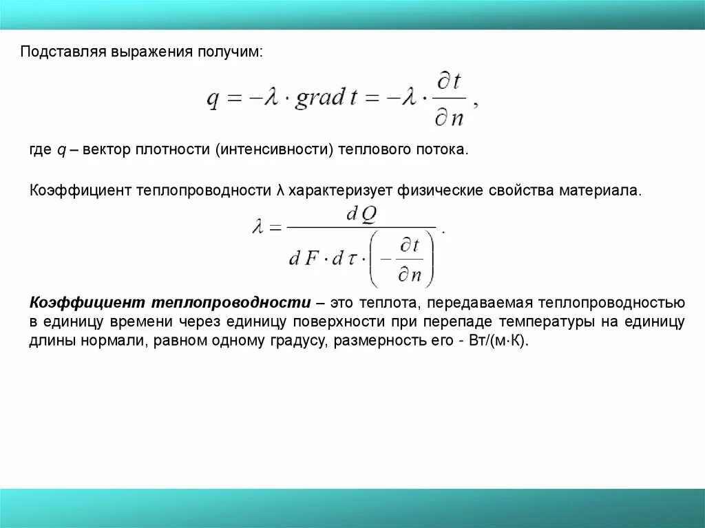 Плотность интенсивности. Интенсивность теплового потока. размерность теплового потока q. плотность теплового потока размерность. выражение для потока теплоты.