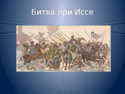 Битва при иссе дата