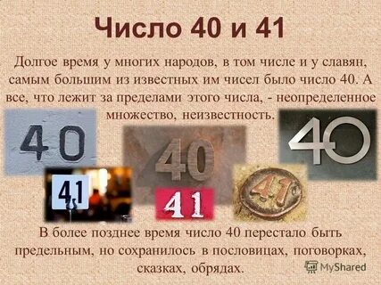 Число 40 которого равен 121