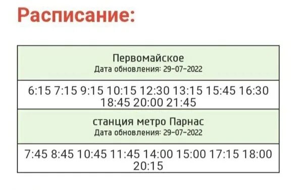 Расписание 675 парнас первомайское. 675 Автобус расписание. 675 Маршрутка расписание. Маршрут 675 расписание. Автобус 675 от Просвещения.