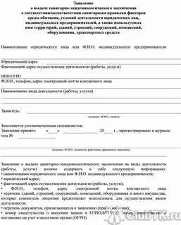 Заявление роспотребнадзора о выдаче санитарного заключения