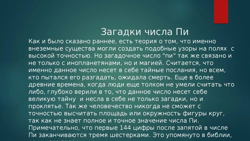 Сообщение о числе пи. Число пи презентация. Мистика числа пи. История числа пи. Число пи стих