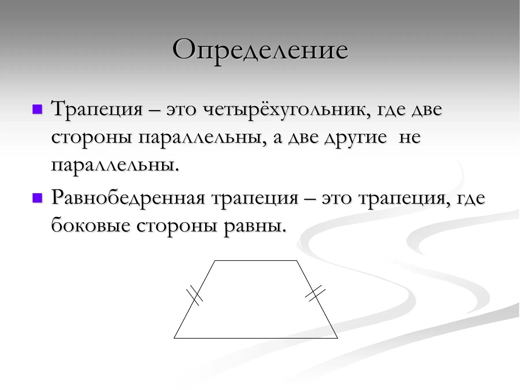 Основания любой трапеции параллельны диагонали ромба равны. Трапеция. Определение трапеции. Трапеция где. Правильная трапеция.