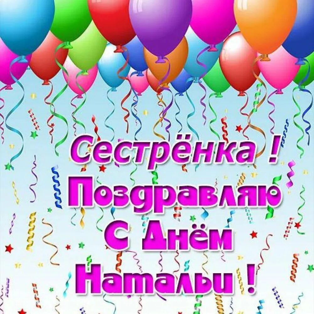 Открытка с днём рождения. Поздравления с днём рождения сестре. Открытка с днём рождения. Поздравить наталью с днем рождения. Поздравления с днём рождения наташенька.