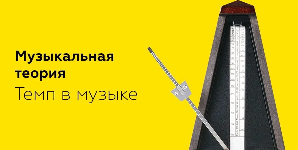 Музыкальные темпы. Темпы в Музыке. Разновидности темпов в Музыке. Темп в Музыке картинки. Temp temp песни