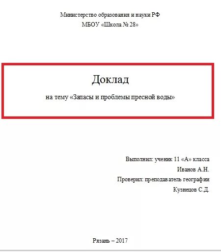 Где делают сообщения. Как выглядит 1 лист доклада. Как писать реферат титульный лист школьника. Как оформляется доклад 2 класс титульный лист. Как писать титульный лист реферата в школе образец.