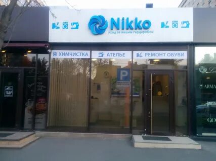 Химчистка никко