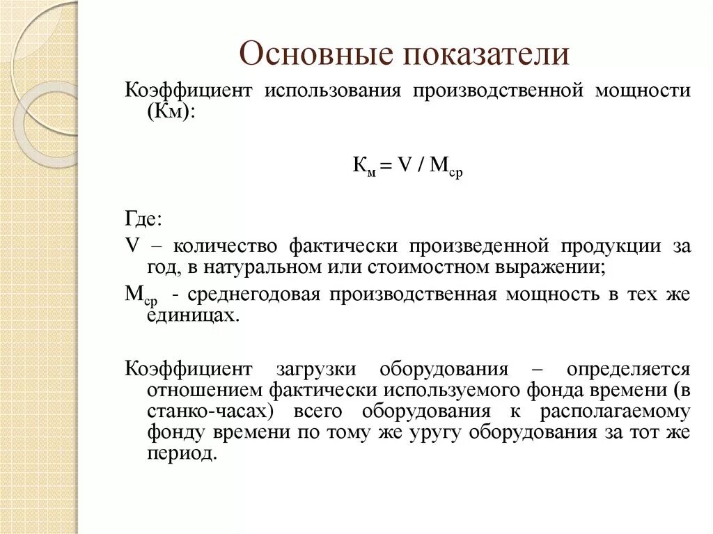 Изменение производственной мощности. Коэффициент загрузки мощностей формула. Как считается загрузка производственных мощностей. Коэффициент использования производственной мощности. Коэффициент использования мощности оборудования.