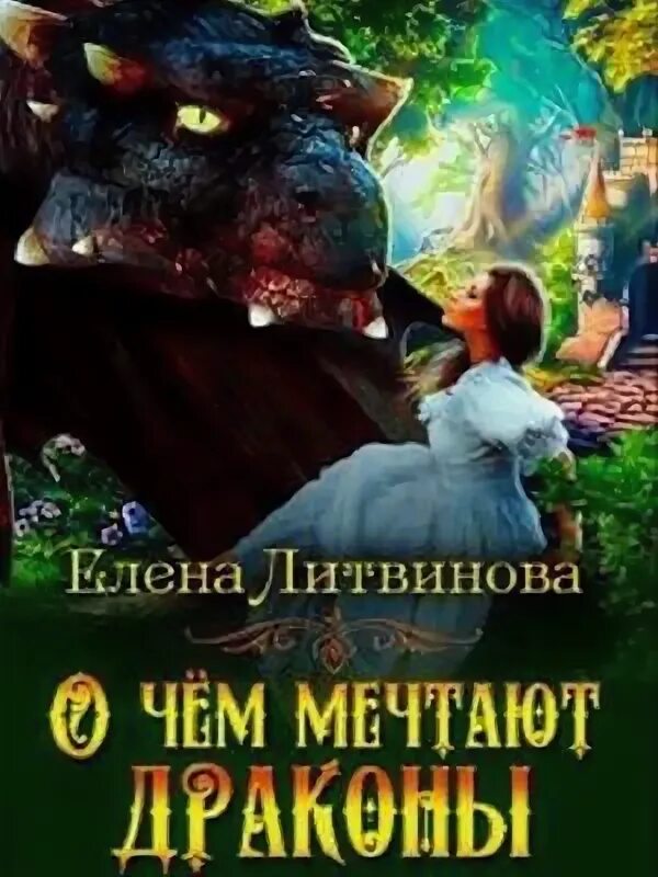 наваждение дракона читать