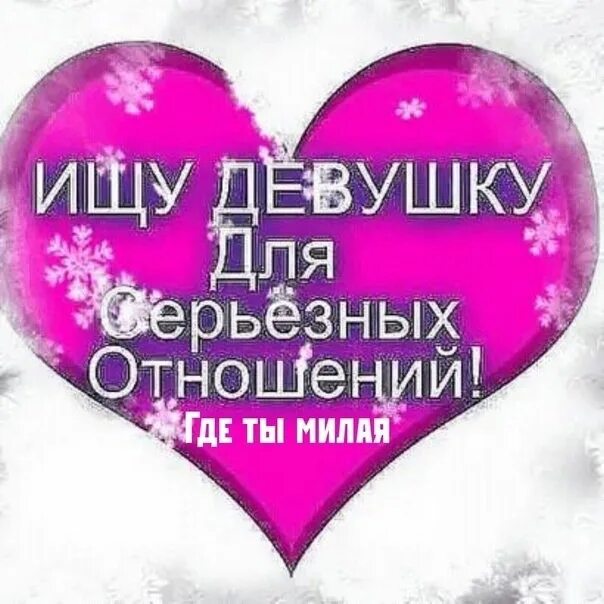 Я хочу найти девушку. Ищу вторую половинку для серьезных отношений. ищу девушку для серьезных отношений. ищу девушку для серьёзных отношений надпись. ищу девушку для отношений.