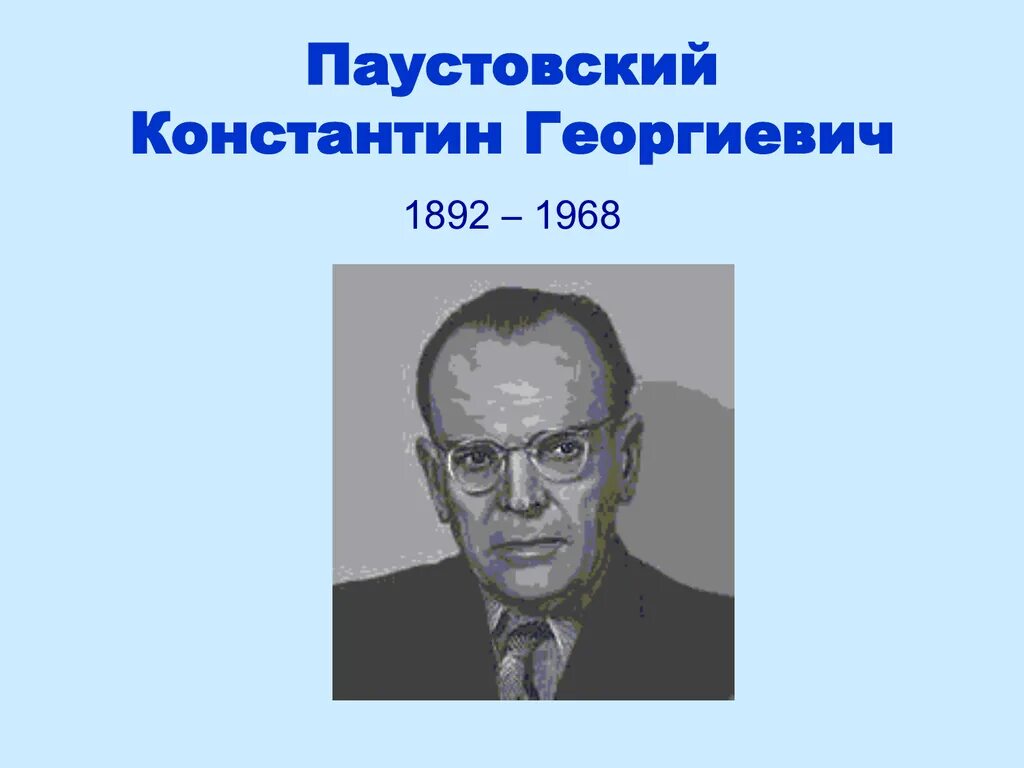 Константина георгиевича паустовского 1892 1968. Награды Паустовского Константина Георгиевича. Паустовский портрет писателя для детей.