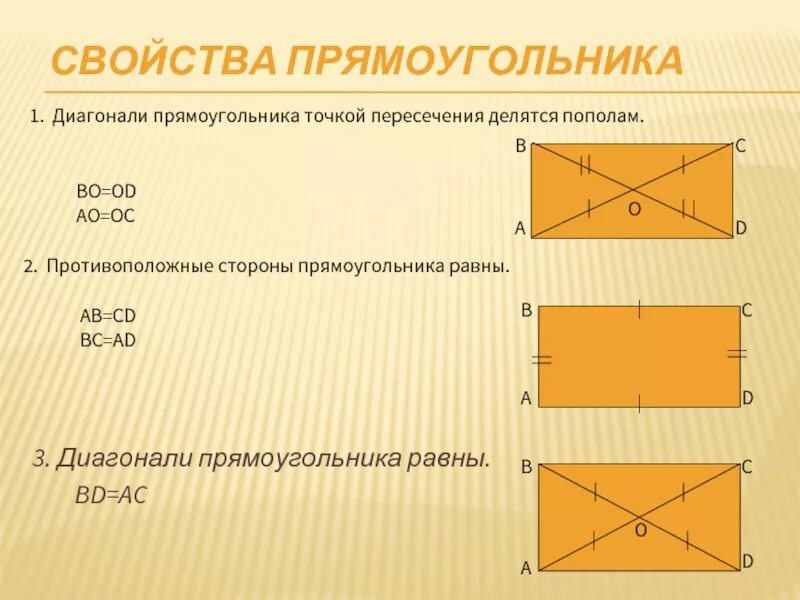 Диагонали прямоугольника точкой пересечения делятся пополам. Свойства диагоналей прямоугольника. В прямоугольнике противоположные стороны равны. Св-ва диагоналей прямоугольника.