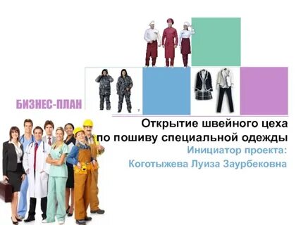 Бизнес план швейной