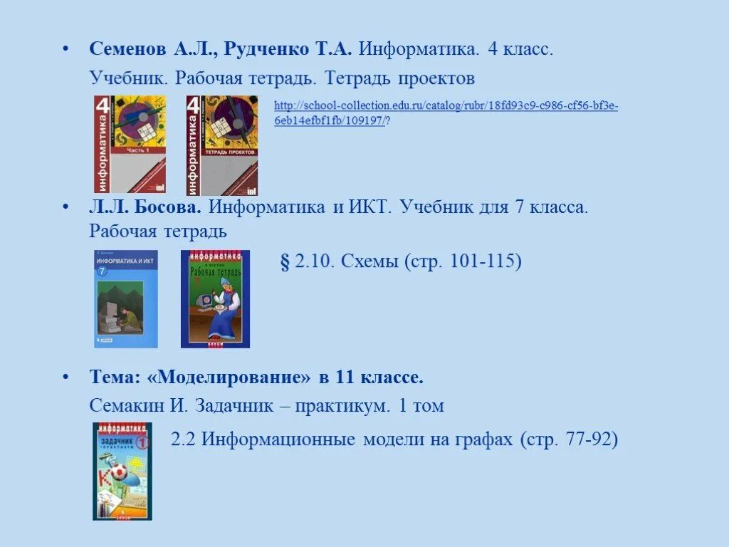 Edu ru информатика. Информатика. 7 Класс. Учебник. Информатика 2 класс рабочая тетрадь Рудченко Семенов. Т. А. Рудченко а. л. Семёнов Информатика. Информатика задачник практикум 2 стр 61 5.2.