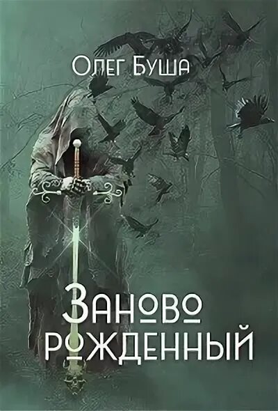 Люди рождаются заново. Книга рожденный заново. Заново родиться. Пол Макоули заново рожденные.