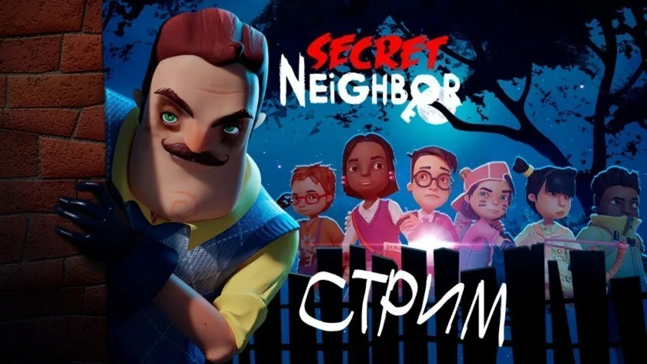 Привет сосед секрет нейбор. Игра секрет секрет соседа. Secret Neighbor стрим. Привет сосед секрет соседа сосед. Привет сосед тайна соседа