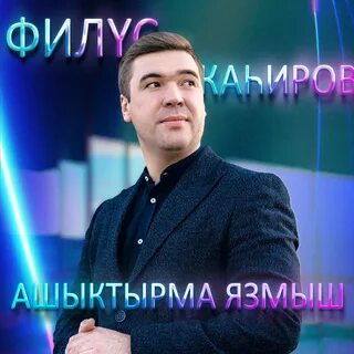 Филюс кагиров песни