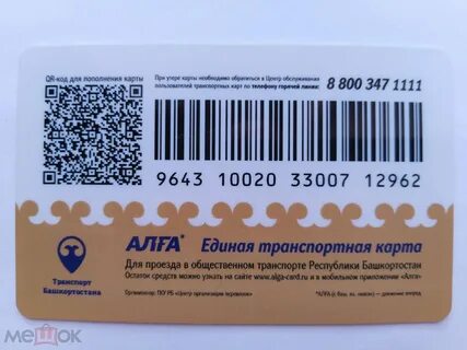 Транспортная карта АЛГА Уфа на Мешке (изображение 1)