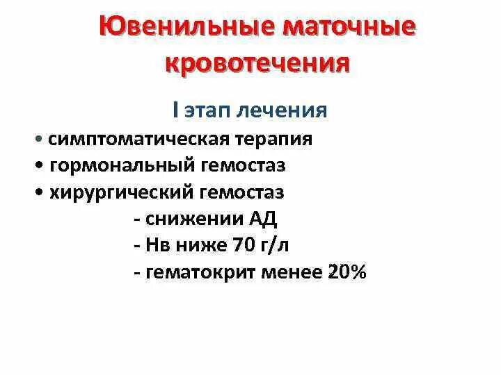 Гемостаз при маточных кровотечениях. Схема лечения ювенильного кровотечения. Регулон гормональный гемостаз. Ювенильные кровотечения клинические рекомендации. Ювенильные кровотечения патогенез.