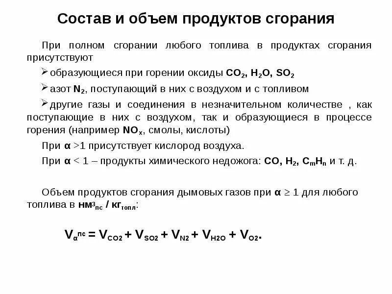 Продукты сжигания топлива. Состав продуктов полного сгорания топлива. Состав и объем продуктов сгорания. Энтальпия воздуха, топлива и продуктов сгорания. Расчет объема и состава продуктов горения.