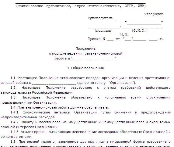 Положение об отделе закупок. Положение о претензионно-исковой работы в организации. порядок ведения претензионной работы на предприятии. примеры претензионно исковой. положение о претензионной работе на предприятии.