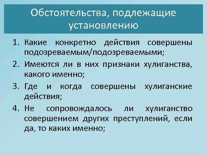 Обстоятельства подлежащие установлению. Обстоятельства, подлежащие выяснению и исследованию. Хулиганство обстоятельства подлежащие установлению. Обстоятельства подлежащие установлению при пропаже человека.