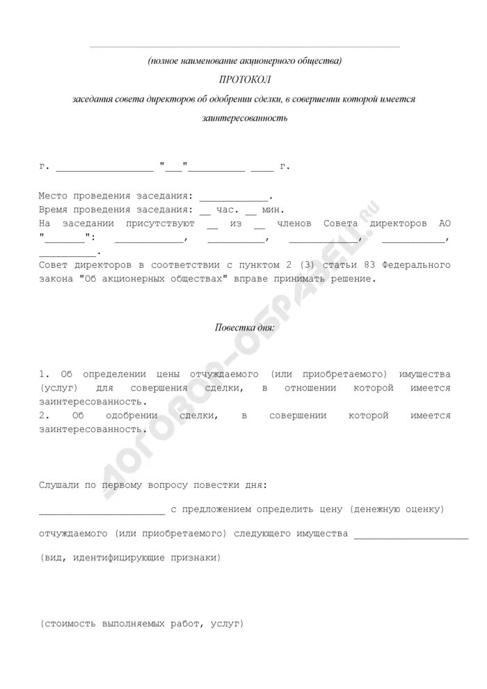 Решение об одобрении сделки советом директоров. Протокол заседания совета директоров акционерного общества. Решение учредителя о крупной сделке. Протокол об одобрении сделки с заинтересованностью.