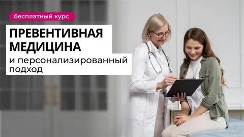 Врач превентивной интегративной медицины