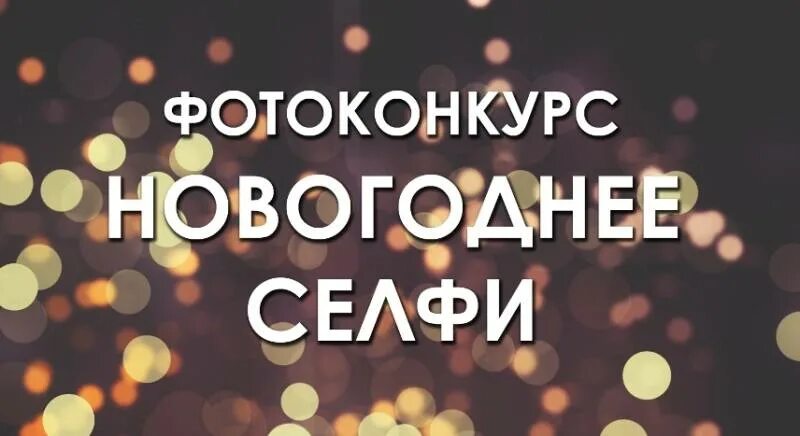 Селфи с елкой новогодней. Селфи игра на новый год. Конкурс новогоднее селфи. Новогоднее селфи конкурс. Селфи новогодние новогодние.