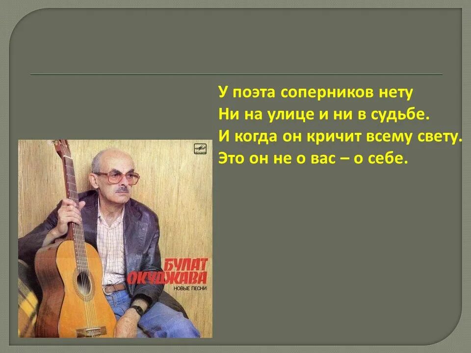 У поэта соперников нету. Окуджава у поэта соперников. у поэта соперников.