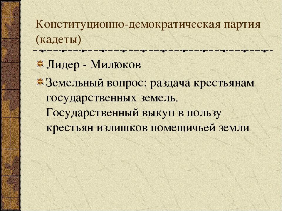 Конституционно-Демократическая партия кадеты. Конституционно Демократическая партия кадеты Лидер. Конституционно-Демократическая партия аграрный вопрос. Конституционно-Демократическая партия национальный вопрос.