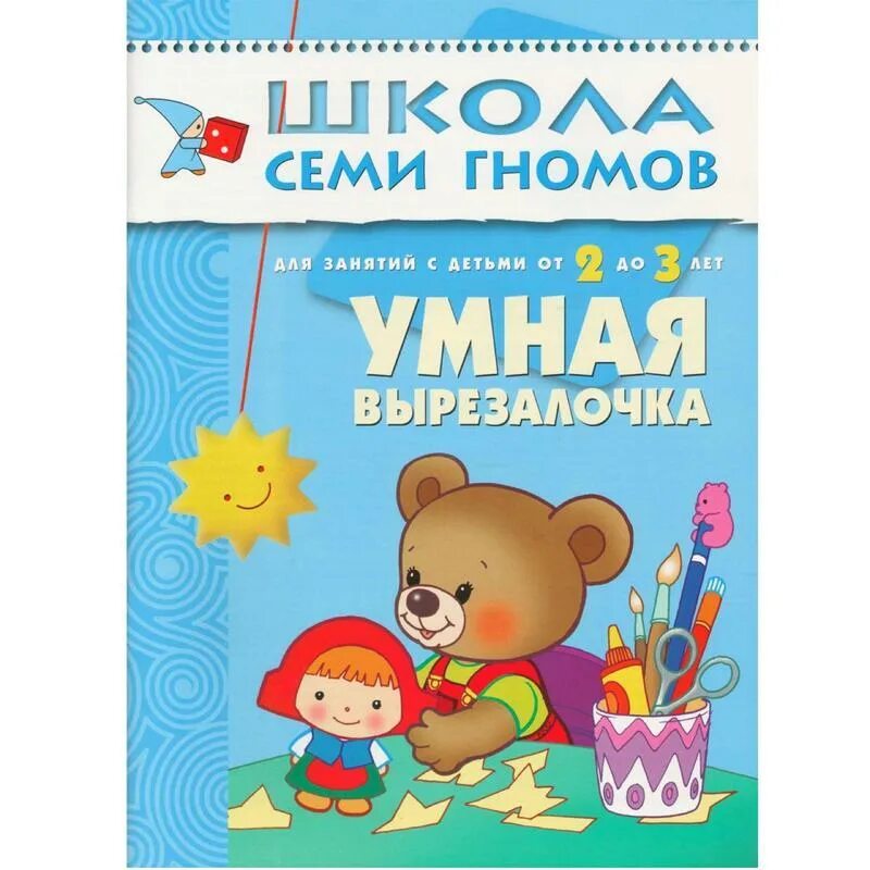 Умная вырезалочка школа семи гномов 2-3. Школа семи гномов умная вырезалочка. Книга умная вырезалочка школа семи гномов. Школа семи гномов 2+ книжки.