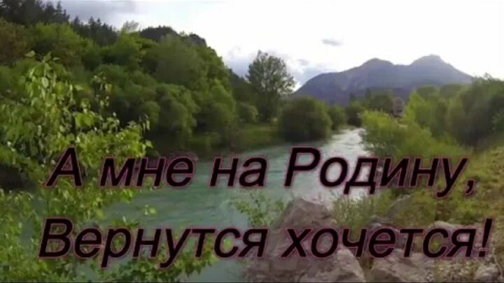 Хочется на родину. Домой хочу на родину. Вернись на родину. Съездить на родину.