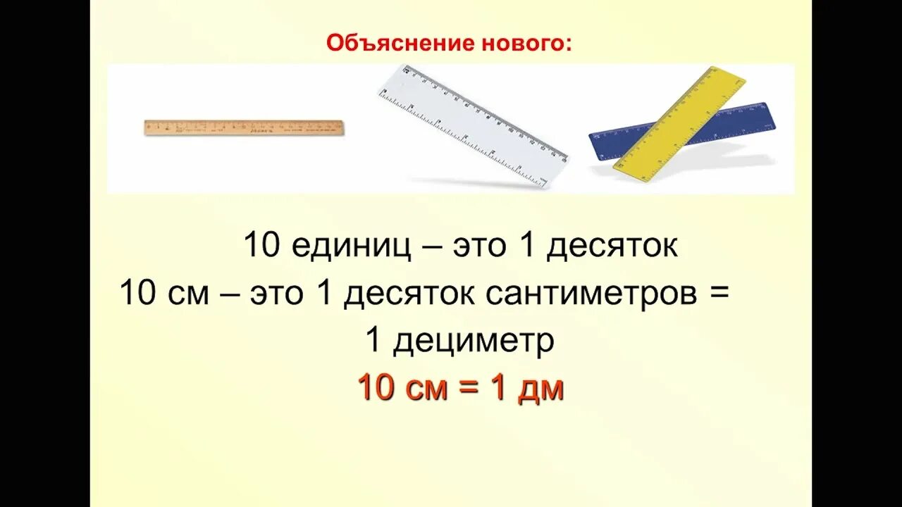 Дециметр. Дециметр 1 класс. Урок дециметр 1 класс. Видеоурок по теме дециметр 1 класс.