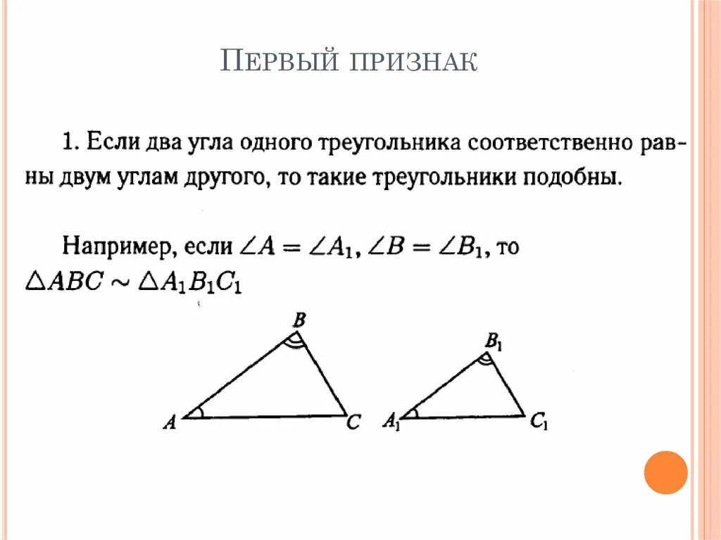 Первый признак подобия треугольников. Признак подобия треугольников по двум углам. Подобные треугольники задачи. Подобие треугольников по 2 углам. Подобен какой знак