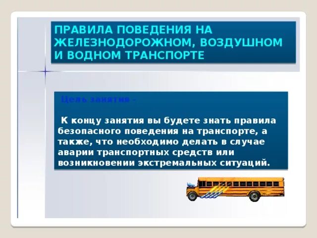 Презентация безопасное поведение пассажиров железнодорожного транспорта. Правила безопасности в транспорте. Безопасность на воздушном транспорте. Правила поведения на ж/д, воздушном. Водном транспорте.. Безопасность пассажиров на Железнодорожном транспорте.