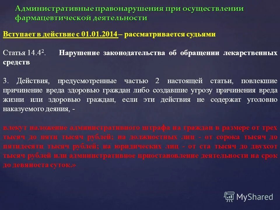 Нк рф регулирует. Нарушение законодательства об обращении лекарственных средств.