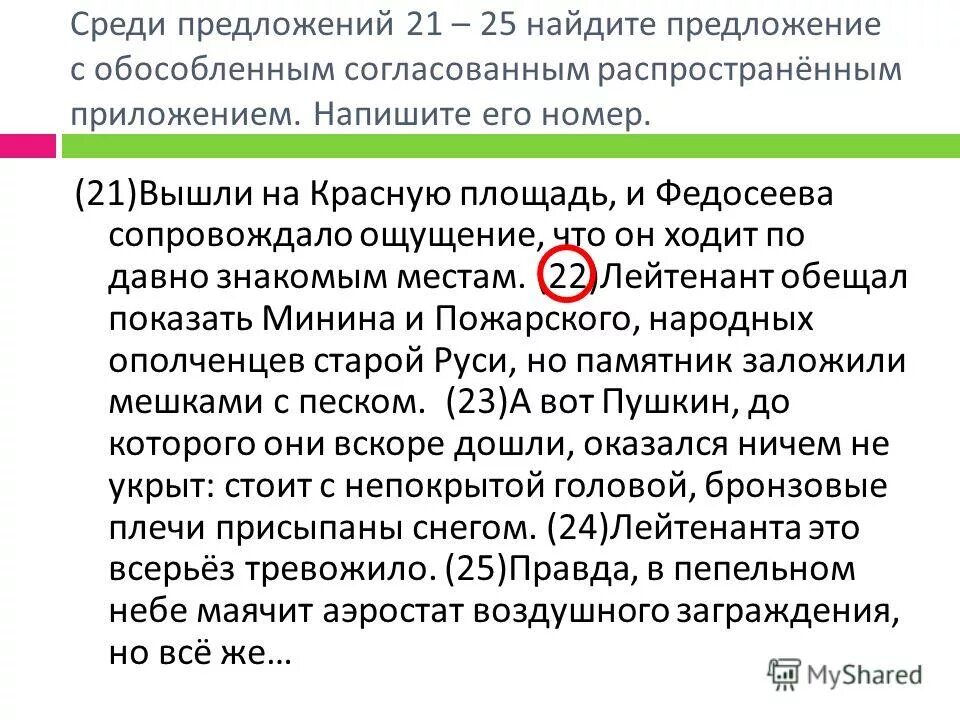 предложение связанное с предыдущим с помощью личного местоимения. среди предложений 15-22 найдите. среди предложений 27. среди предложений. предложение 21 задию обво.