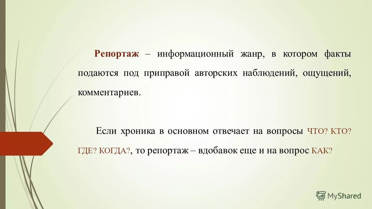 Репортаж презентация. Виды репортажа в журналистике. Репортаж презентация. Репортаж информационный жанр. Репортаж информационный жанр.