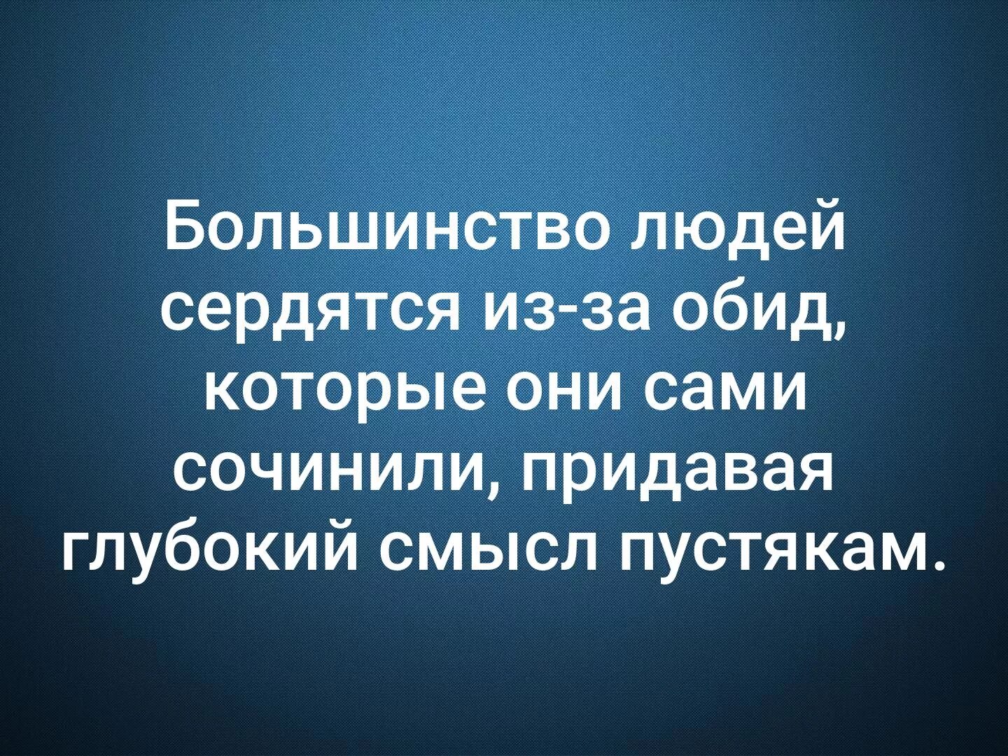 Большинство людей до сих. Большинство людей сердятся из-за обид которые. Большинство людей сердятся из за обид которые сами. Большинство людей сердятся из-за обид которые они сами сочинили. Высказывания с глубоким смыслом.