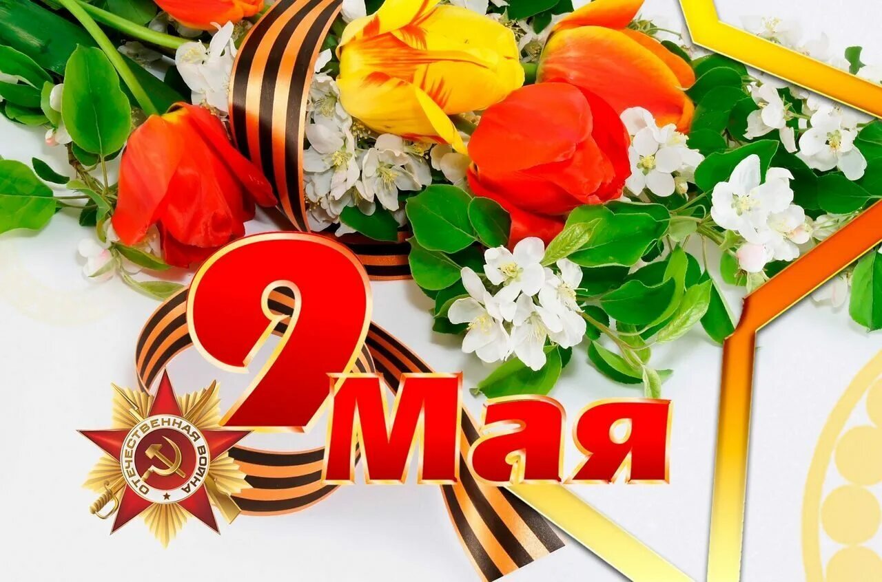 С днем победы. С праздником 9 мая. Какое событие 9 мая. 9 мая день победы. Афиша 9 мая.