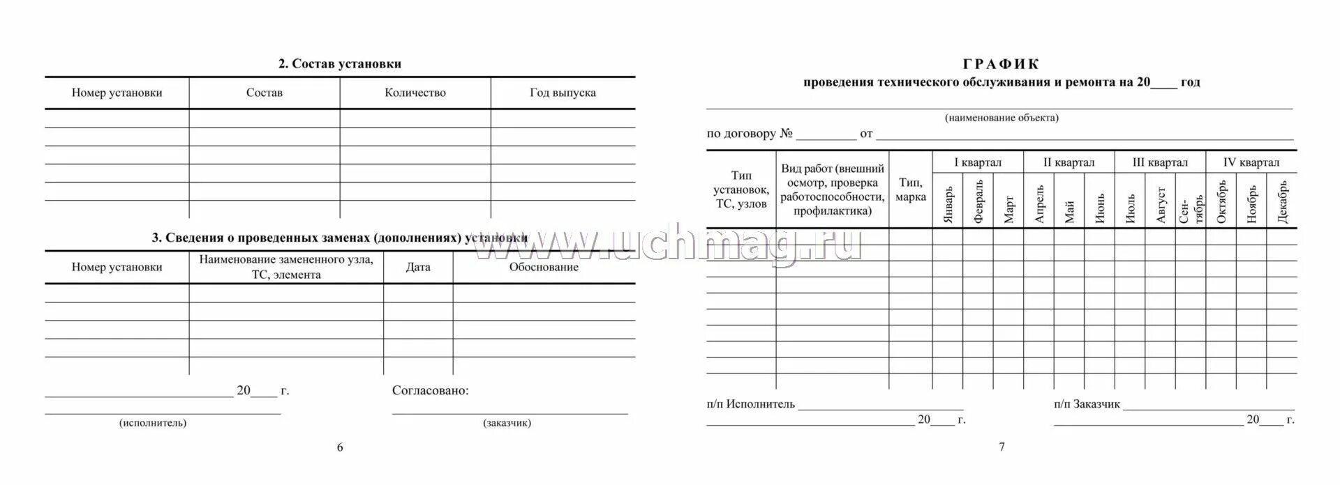 График проведения то образец График предупредительных ремонтов зданий и сооружений: найдено 82 изображений