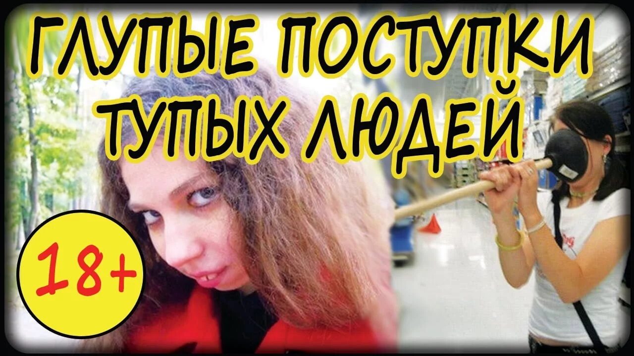 Самые тупые поступки людей. Самые тупые поступки человечества. Глупое поведение