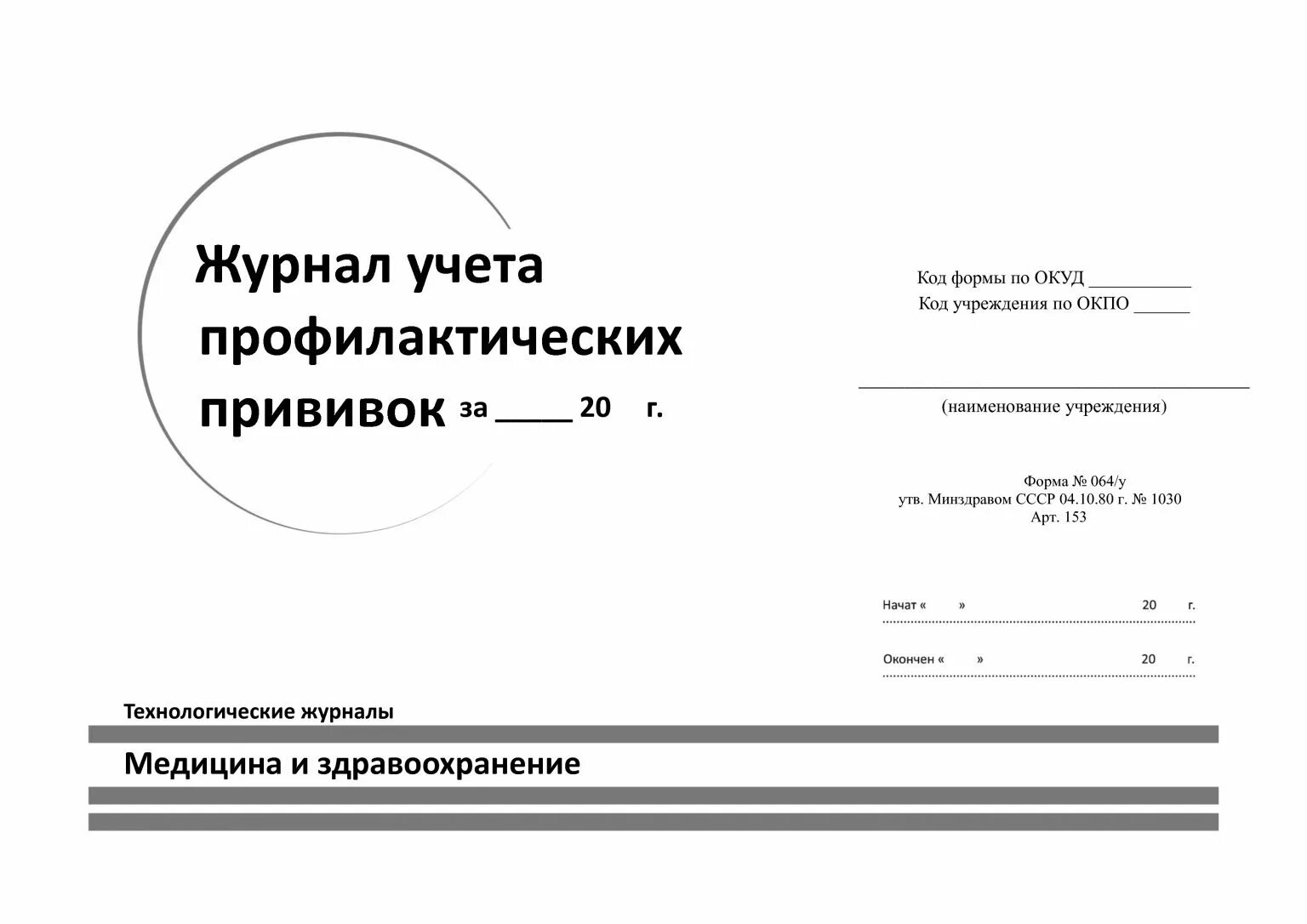 Журнал учета вакцин. Форма журнала учета прививок. Учетная форма журнала профилактических прививок. Форма 064. Журнал учета прививок. Образец журнал учета вакцинации.