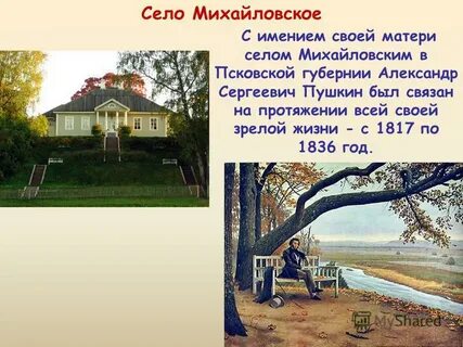Пушкин жил в михайловском