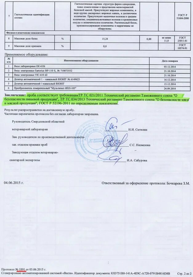 Утверждены результаты экспертизы. ГОСТ Р 52196-2011. Мясо экспертиза клеймо.