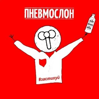 Пневмослон серега