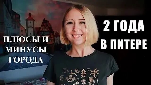 Плюсы спб. Плюсы Петербурга. Минусы Санкт-Петербурга. Выборг плюсы и минусы жизни. Переезд в СПБ на ПМЖ отзывы.