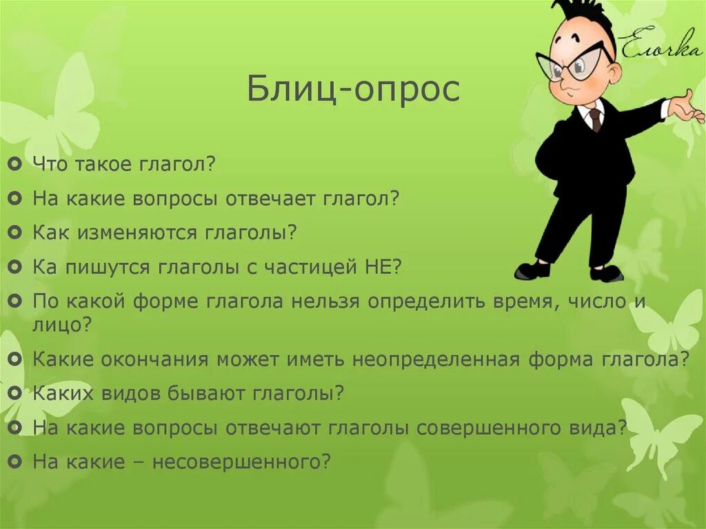 Какие вопросы задают в 8 классе. Блиц опрос. Блиц-опрос вопросы. Блиц опрос для детей с ответами. Блисопрос.