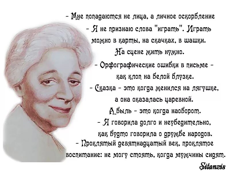 Раневская фразы высказывания. Крылатые выражения фаины раневской. Крылатые выражения фаины раневской. Крылатые фразы фаины раневской. Афоризмы фаины раневской.
